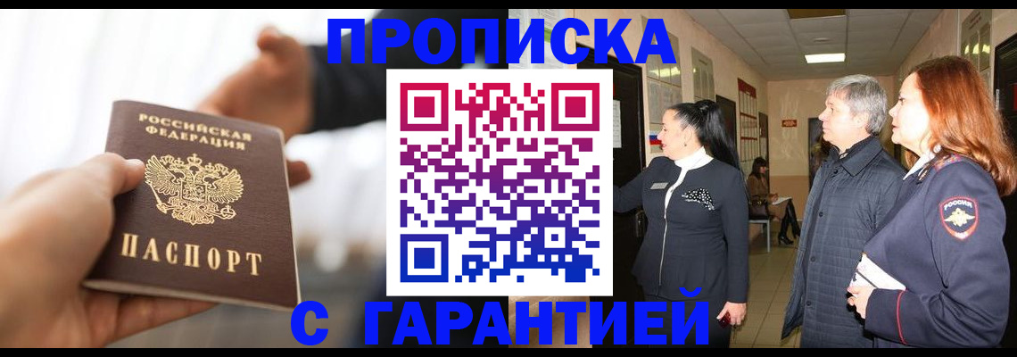 прописка 2025 в Ачинске